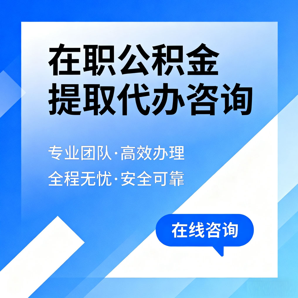 桦甸在职公积金提取代办咨询