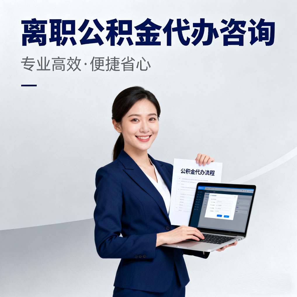 桦甸离职公积金代办咨询