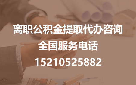 桦甸公积金代办需要什么材料？