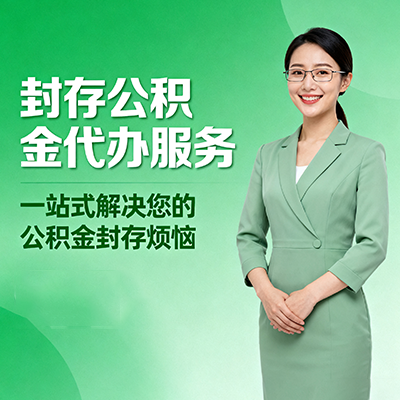 桦甸封存公积金代办