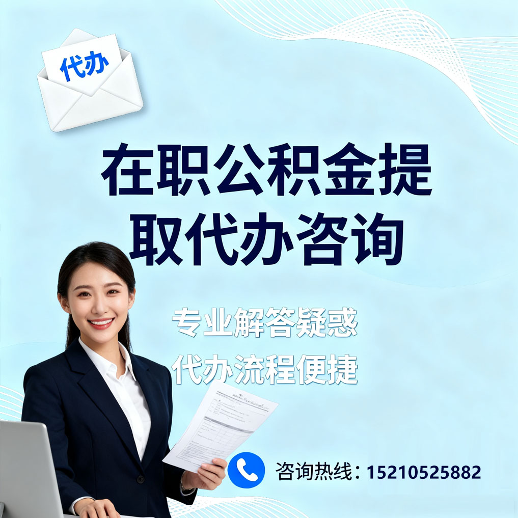桦甸在职公积金代办所需材料
