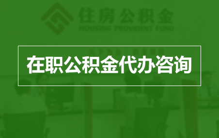 桦甸在职人员住房公积金提取指南