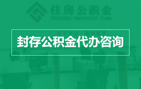 桦甸封存公积金代办提取到账时间？