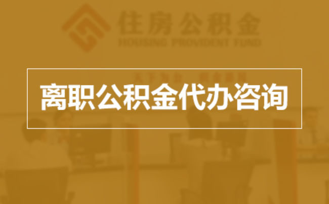 桦甸完全丧失劳动能力离职后公积金提取指南