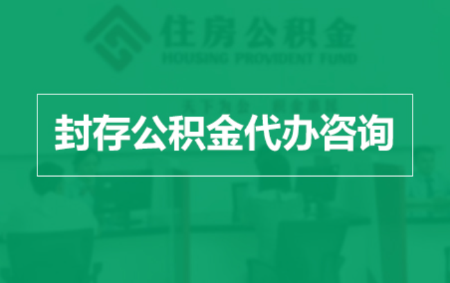 桦甸公积金封存提取材料全解析助力资金合理运用