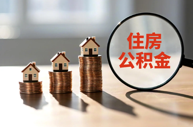 桦甸退休人员住房公积金提取指南