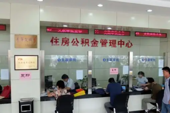 桦甸公积金封存提取材料全解析助力资金合理运用