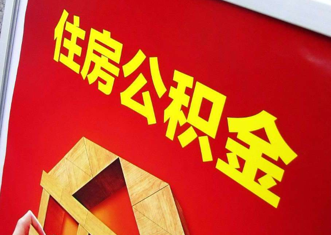 桦甸完全丧失劳动能力离职后公积金提取指南