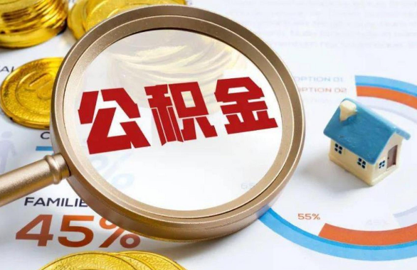 桦甸在职住房公积金提取代办条件