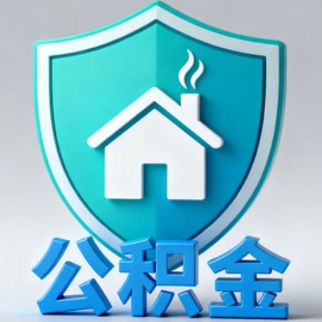 桦甸《关于进一步扩大提取住房公积金直付房租业务试点范围的通知》政策解读