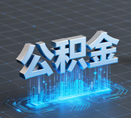 桦甸重磅！住房公积金提取政策大调整！
