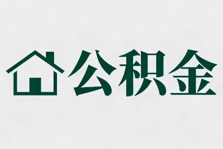 桦甸公积金大修提取规范详解