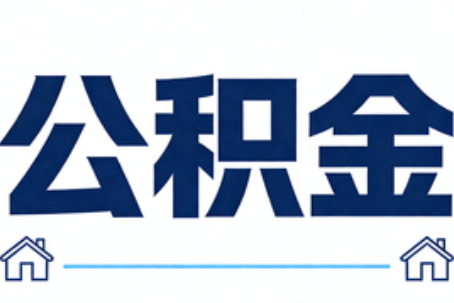 桦甸公积金租房提取进入普惠化新阶段