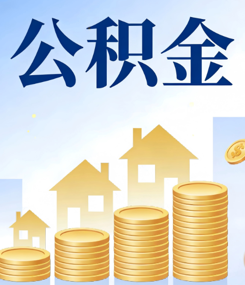 桦甸公积金代办的5个隐藏好处，很多人不知道