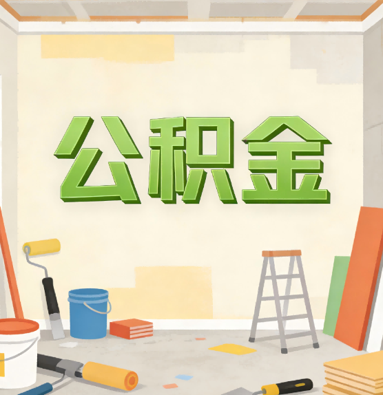 桦甸公积金提取实务指南