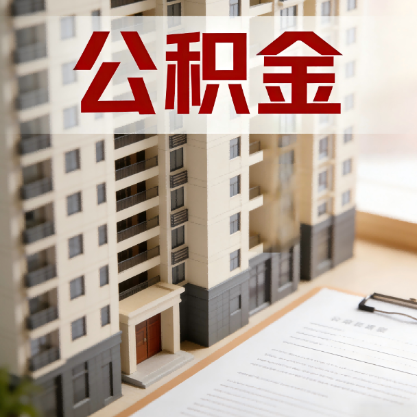 桦甸公积金代办服务适用业务类型