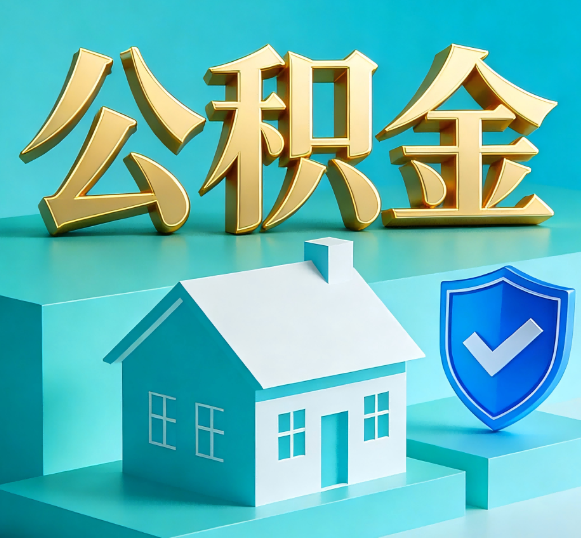 桦甸公积金代办全攻略