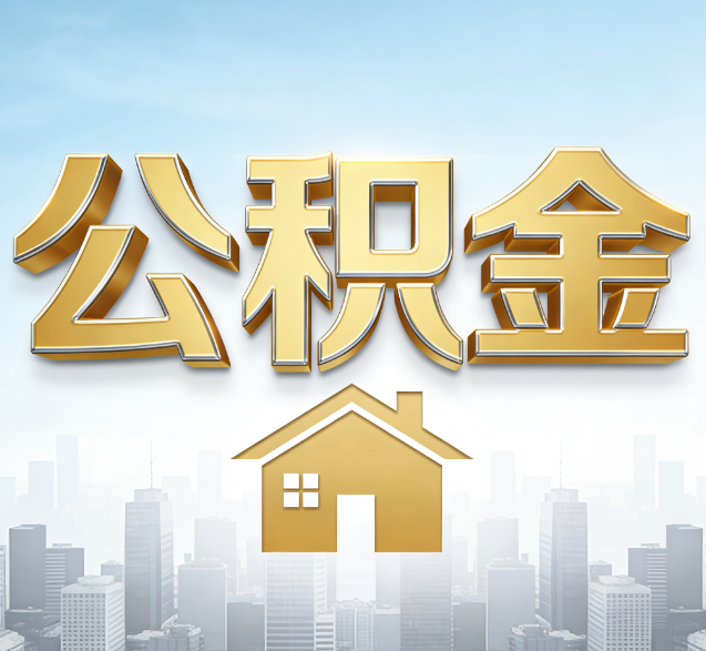 桦甸公积金代办委托书怎么写？手把手教你避开5个常见错误