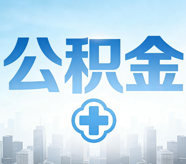 桦甸公积金代办，更适合哪些人？