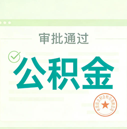 桦甸公积金代办的意义