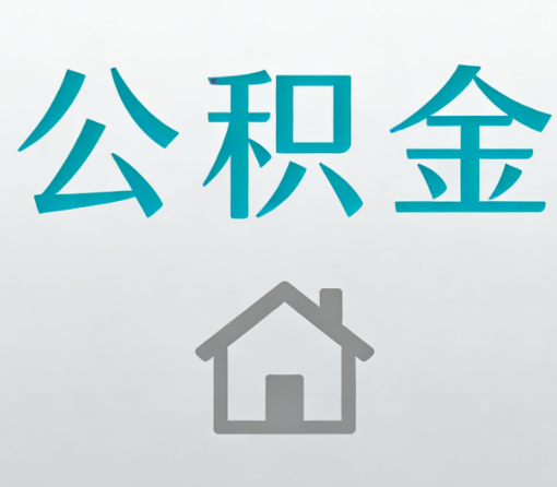 桦甸公积金代办流程全攻略:委托他人办理的规范与要求