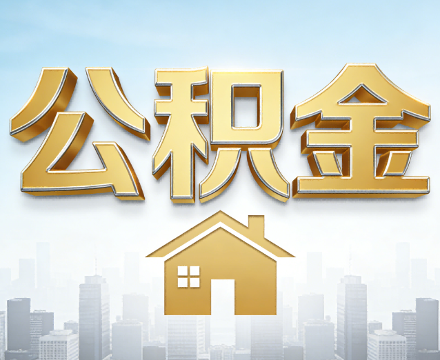 桦甸公积金代办应用场景:什么时候需要找专业服务?