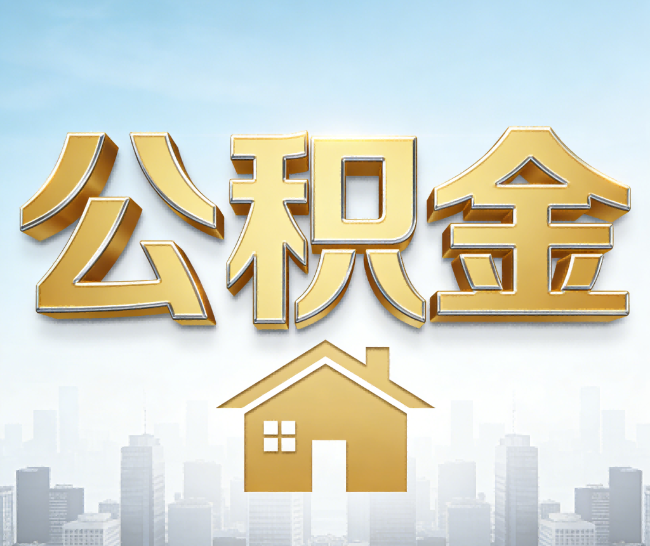 桦甸公积金代办的作用