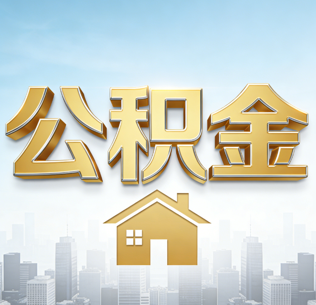 桦甸公积金代办行业加速洗牌:合规化与数字化成生存关键