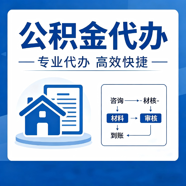 桦甸公积金代办的3个“真香”好处：省钱、省心、省力，用对了一次赚回好几倍