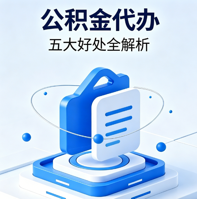 桦甸公积金代办到底值不值?这5大好处让你少走弯路