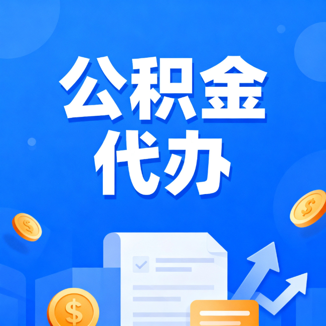 桦甸最新公积金政策一个接一个！这些新规别错过