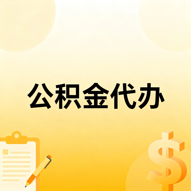 桦甸公积金代办：这六种情况，找人办比自已办更划算