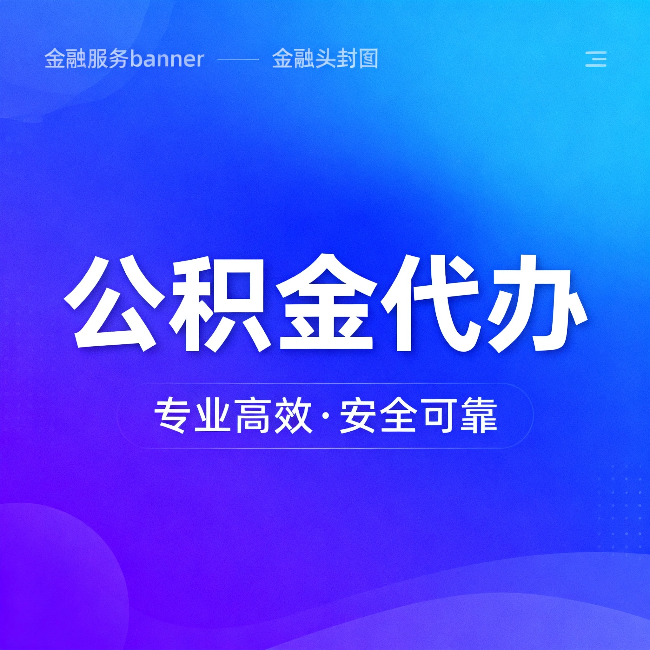 桦甸公积金代办：五个常见的认识误区，一次说清楚