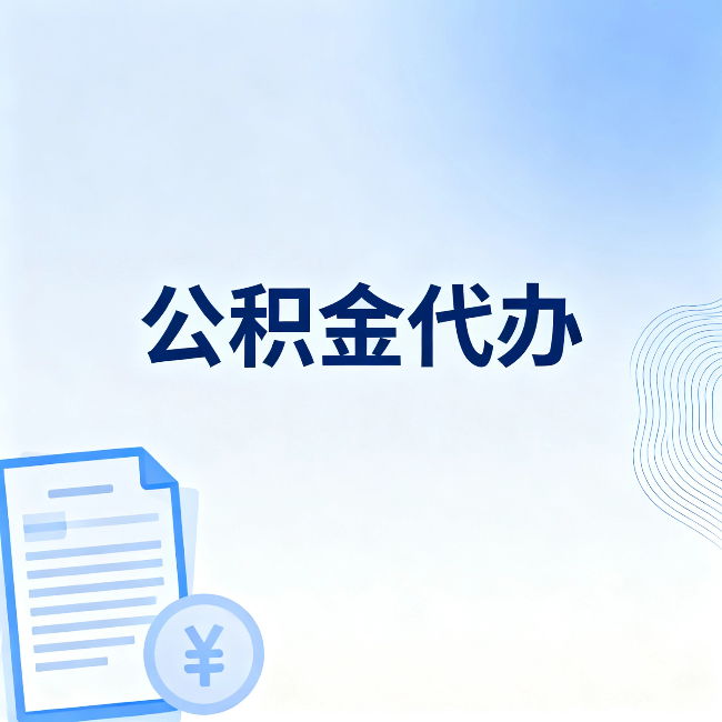 桦甸公积金代办：从准备到到账，一个真实案例告诉你差在哪