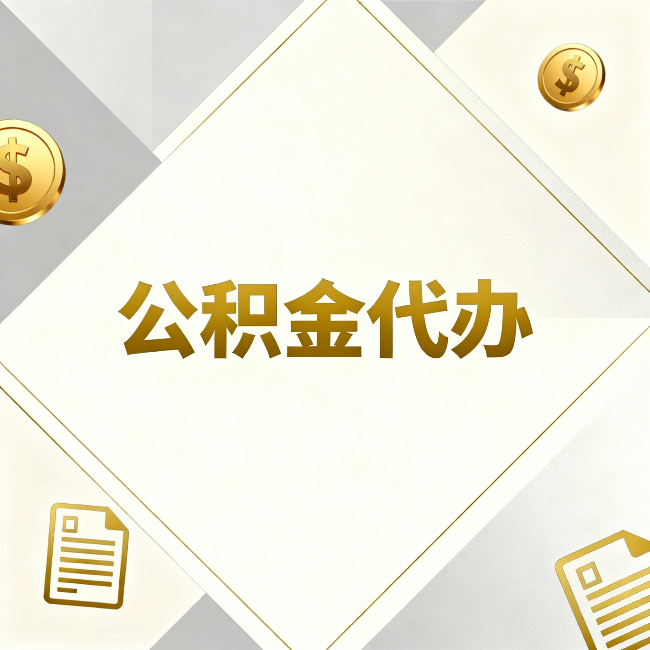 桦甸公积金代办：五个你最关心的问题，一次答完