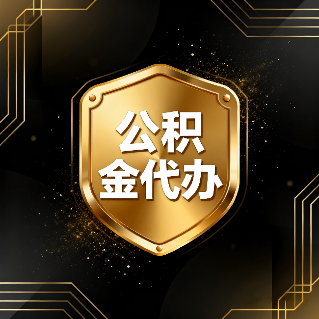 桦甸公积金代办：你不敢问的六个问题，今天一次说清楚