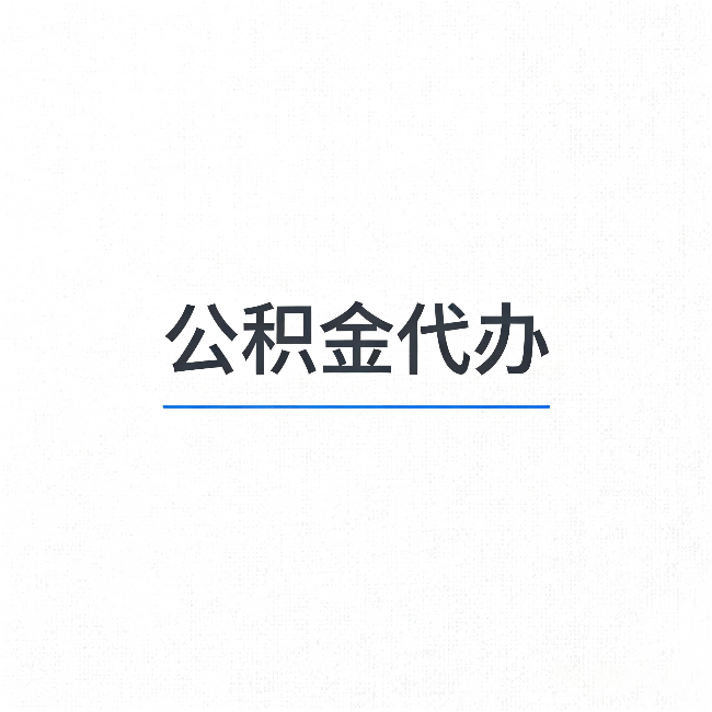 桦甸公积金代办:能帮你省下的不只是时间