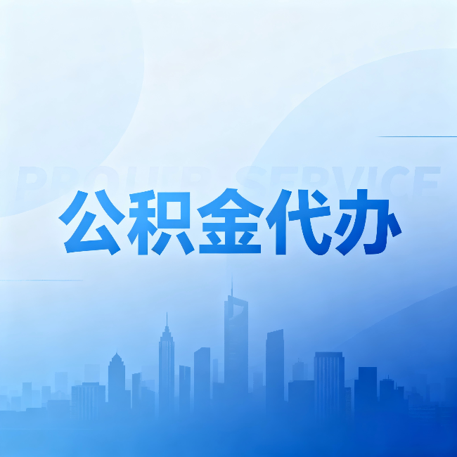 桦甸公积金代办:省钱、省时、省心,三个维度算清真实账本
