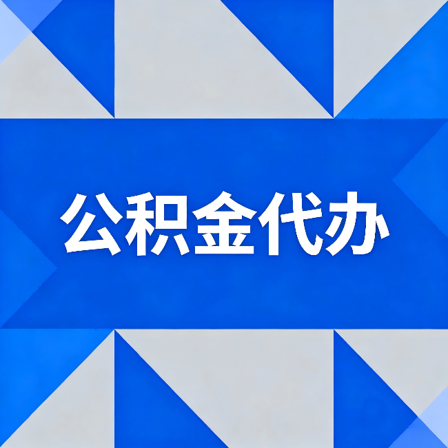 桦甸公积金代办：哪些人不适合找代办