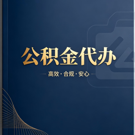 桦甸公积金代办：材料不全或丢失，自己很难办