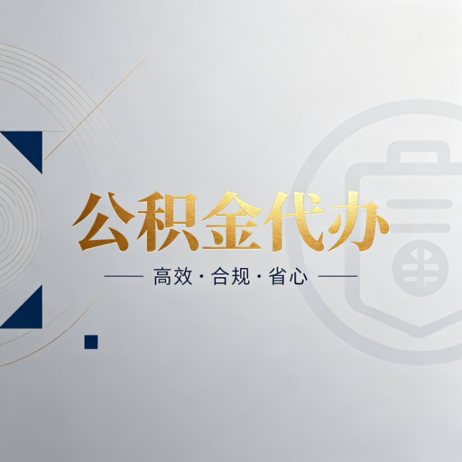 桦甸公积金代办：自己办和找人办，到底差在哪