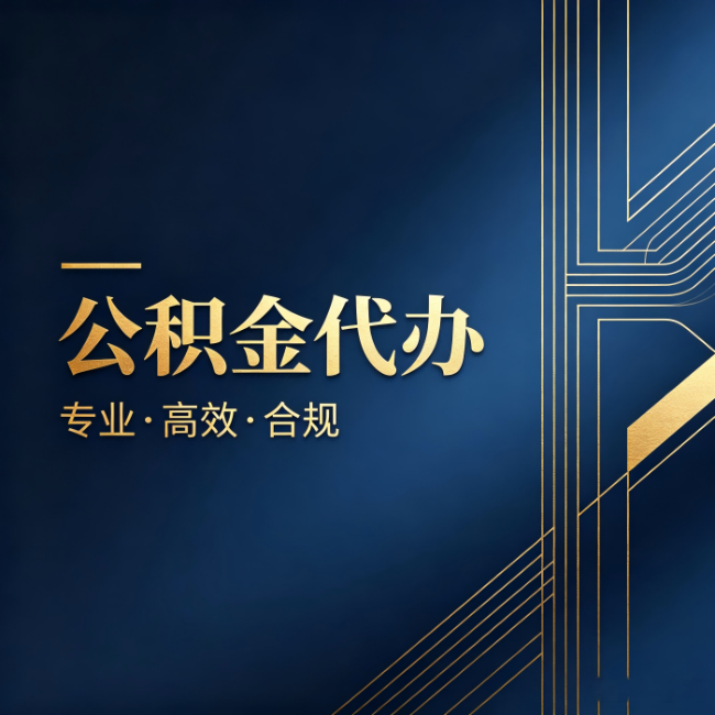 桦甸公积金代办：办理前问清楚这五个问题，不会踩坑