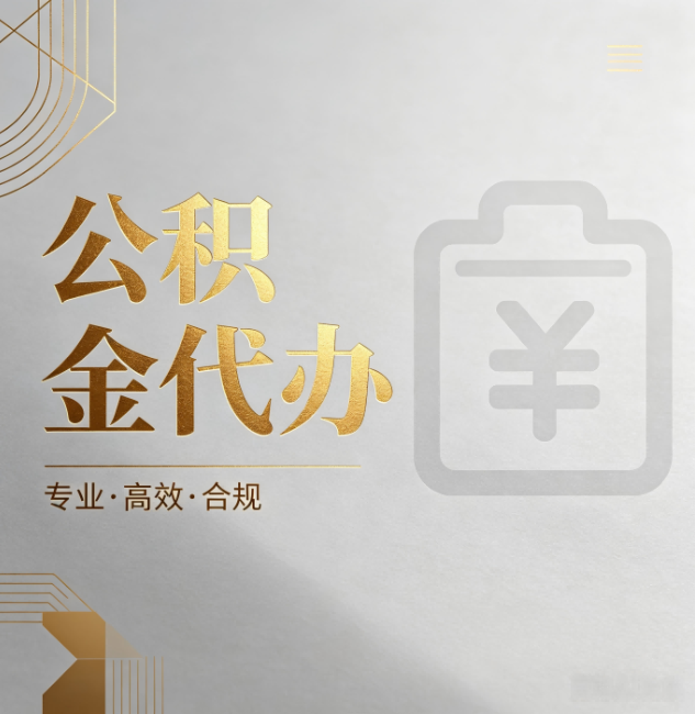 桦甸公积金代办：为什么正规机构不能承诺“百分百成功”