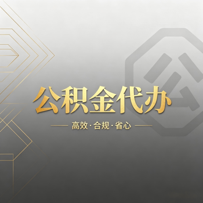 桦甸公积金代办：哪些城市和业务最适合找人办