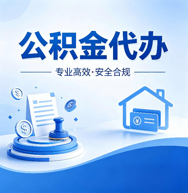 桦甸公积金代办：合同里这四条，签字前一定要看清楚