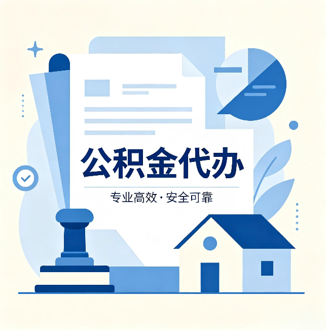 桦甸公积金代办：办完后这几件事不做，可能白办了