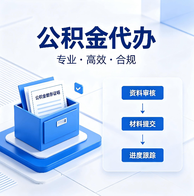 桦甸公积金代办：这些情况自己也能办，不用找人