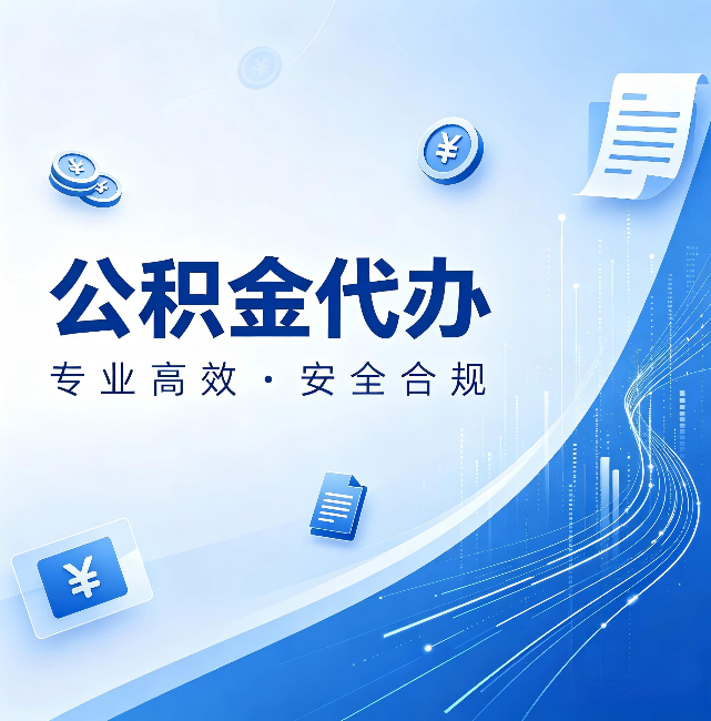 桦甸公积金代办：政策变化太快，你需要有人帮你盯