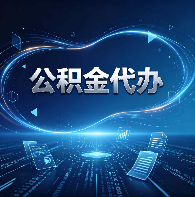 桦甸公积金代办：为什么自己办总感觉“没人告诉我这个”