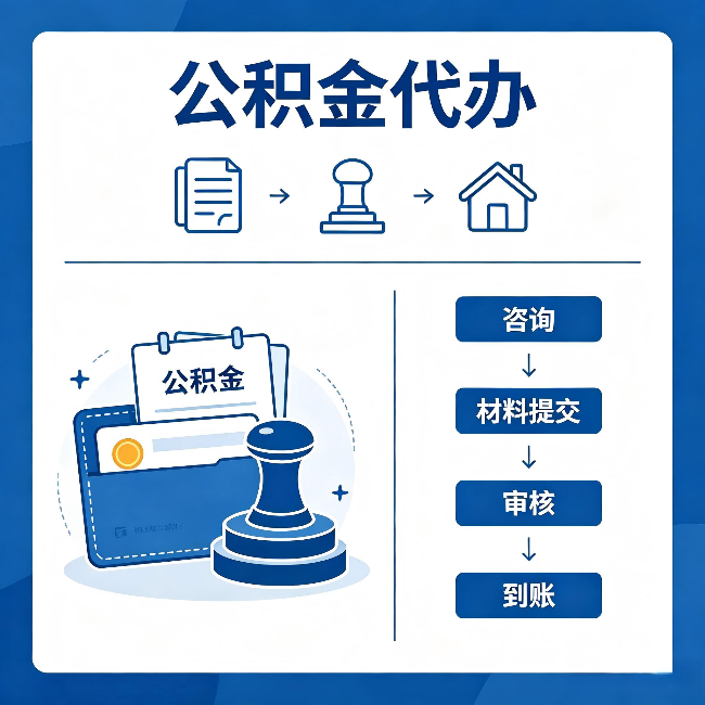 桦甸公积金代办：找代办之前，先做这三件事